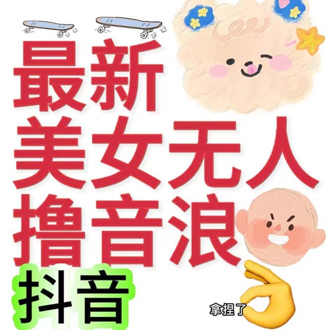 抖音最新收费2980美女无人撸音浪日收益几百到几千（详细教程玩法）即刻搞钱-网创项目资源站-副业项目-创业项目-搞钱项目即刻搞钱