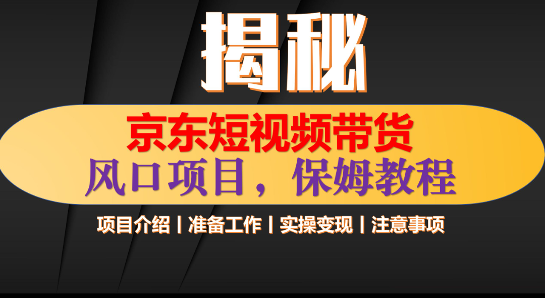 京东短视频带货 只需上传视频 轻松月入1w+即刻搞钱-网创项目资源站-副业项目-创业项目-搞钱项目即刻搞钱
