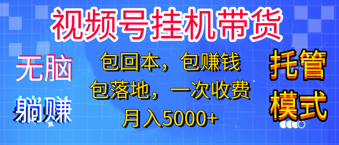 躺着赚钱！一个账号，月入3000+，短视频带货新手零门槛创业！”即刻搞钱-网创项目资源站-副业项目-创业项目-搞钱项目即刻搞钱