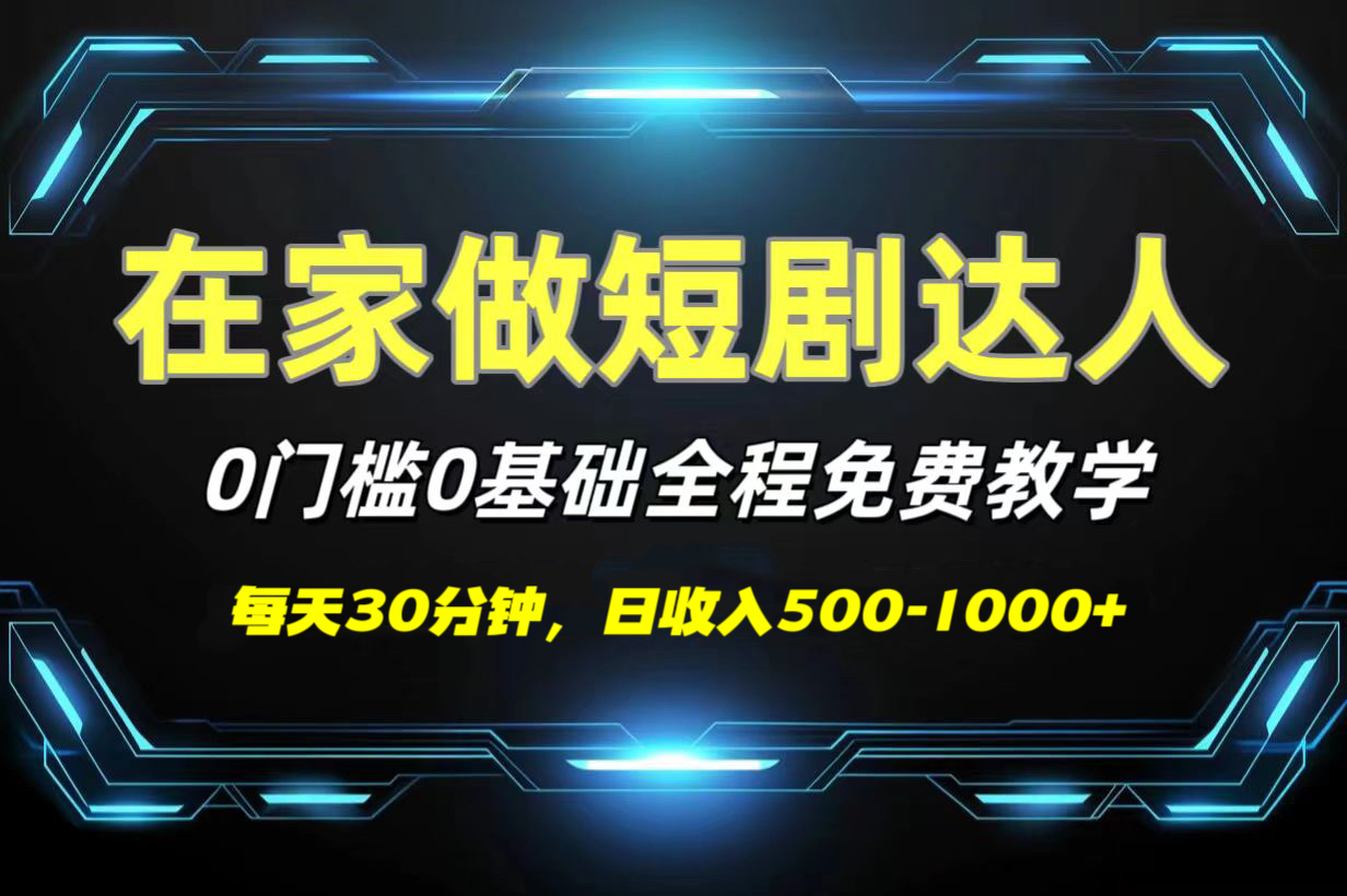 短剧代发，0基础0费用，全程免费教学，日收入500-1000+即刻搞钱-网创项目资源站-副业项目-创业项目-搞钱项目即刻搞钱