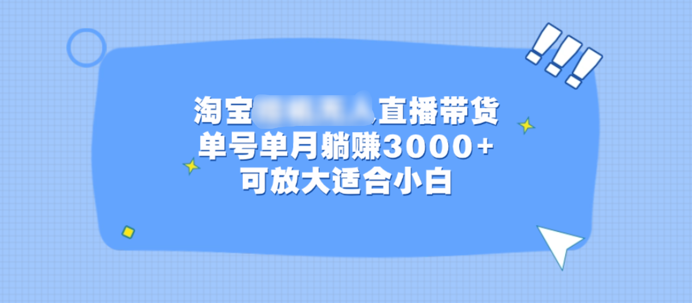 淘宝挂机无人直播带货，单号单月躺赚3000+，可放大适合小白即刻搞钱-网创项目资源站-副业项目-创业项目-搞钱项目即刻搞钱