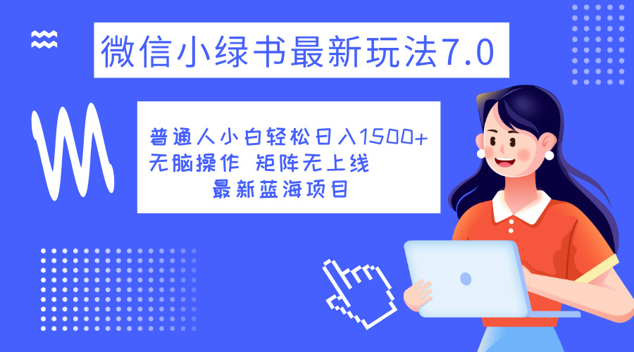 小绿书7.0新玩法，矩阵无上限，操作更简单，单号日入1500+即刻搞钱-网创项目资源站-副业项目-创业项目-搞钱项目即刻搞钱