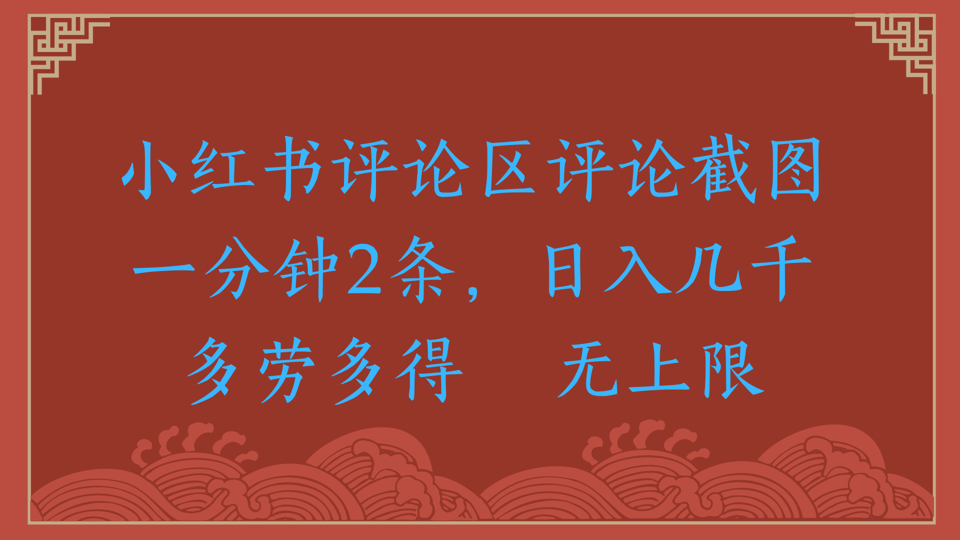 小红书评论区评论截图一分钟2条，日入几千，无上限，多劳多得即刻搞钱-网创项目资源站-副业项目-创业项目-搞钱项目即刻搞钱