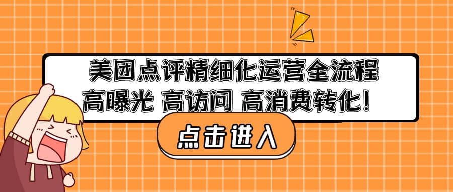 美团点评精细化运营全流程：高曝光 高访问 高消费转化即刻搞钱-网创项目资源站-副业项目-创业项目-搞钱项目即刻搞钱
