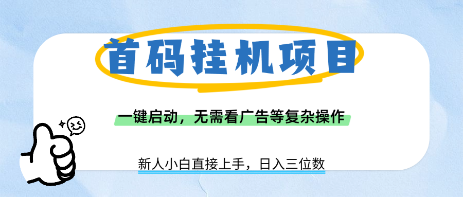 首码挂机项目，一键启动，无需看广告等复杂操作，新手小白日入三位数即刻搞钱-网创项目资源站-副业项目-创业项目-搞钱项目即刻搞钱
