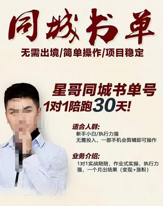 星哥同城教育书单号课程，无需出境简单操作项目稳定即刻搞钱-网创项目资源站-副业项目-创业项目-搞钱项目即刻搞钱