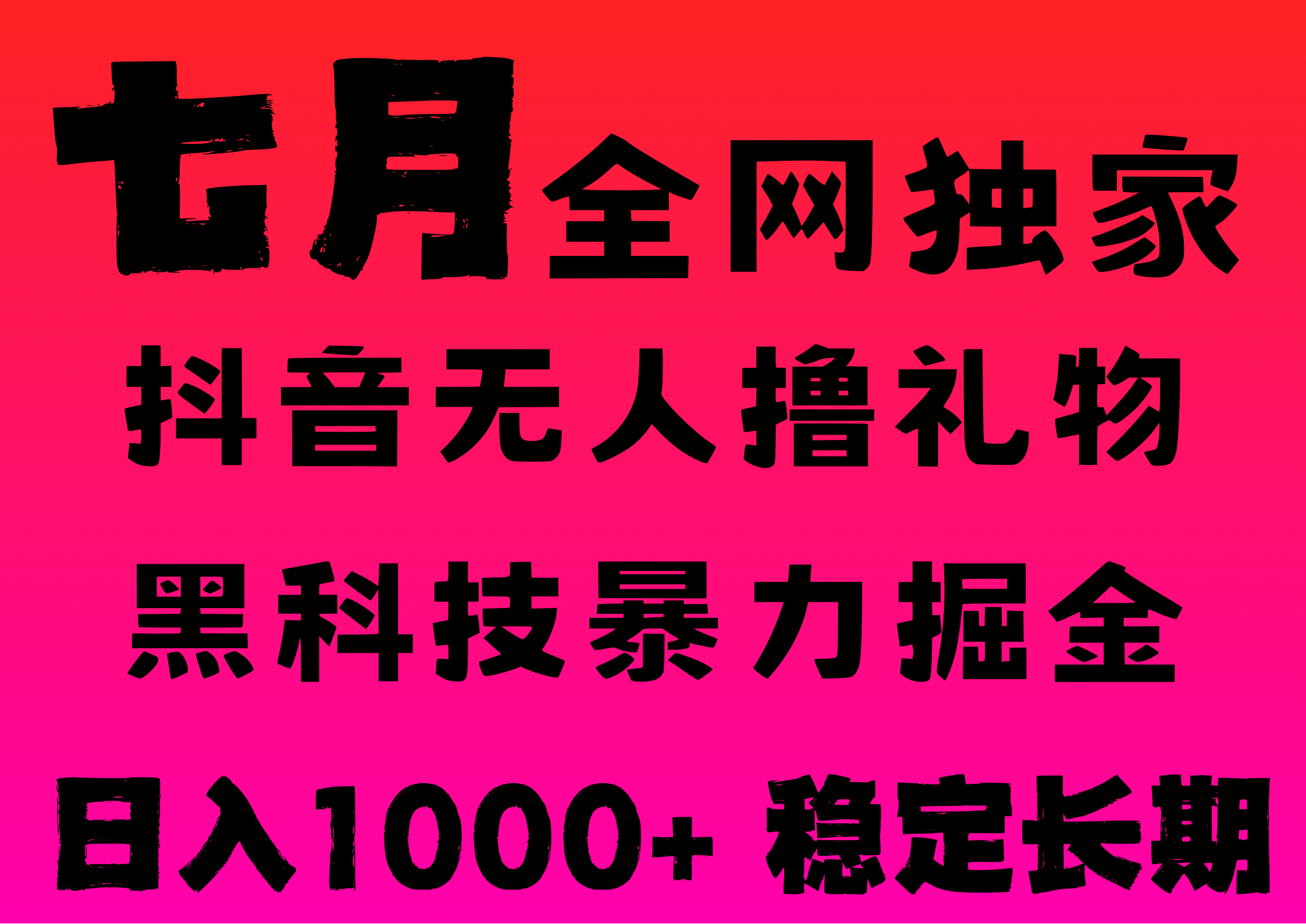 7月最新风口抖音无人直播撸音浪，纯暴力掘金，黑科技全自动运行，长期稳定，低门槛，日入1000+，可批量收益翻倍即刻搞钱-网创项目资源站-副业项目-创业项目-搞钱项目即刻搞钱