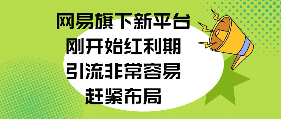 网易旗下新平台，刚开始红利期，引流非常容易，赶紧布局即刻搞钱-网创项目资源站-副业项目-创业项目-搞钱项目即刻搞钱
