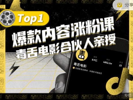 【毒舌电影合伙人亲授】抖音爆款内容涨粉课，5000万抖音大号首次披露涨粉机密即刻搞钱-网创项目资源站-副业项目-创业项目-搞钱项目即刻搞钱