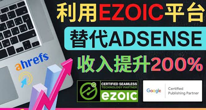 利用Ezoic优化网站广告：把自己的Adsense广告收入提升80%到200%即刻搞钱-网创项目资源站-副业项目-创业项目-搞钱项目即刻搞钱