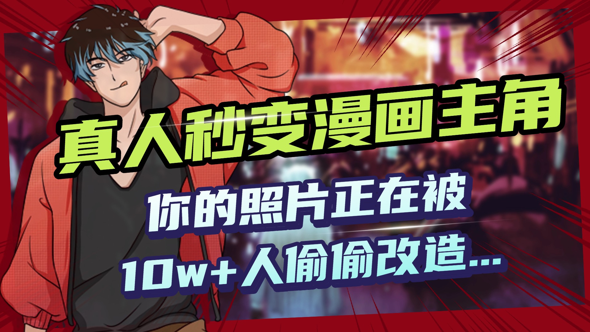 AI黑科技，真人秒变漫画主角，揭秘00后圈层疯传的漫画脸生成术即刻搞钱-网创项目资源站-副业项目-创业项目-搞钱项目即刻搞钱