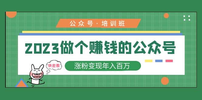 2023公众号培训班即刻搞钱-网创项目资源站-副业项目-创业项目-搞钱项目即刻搞钱