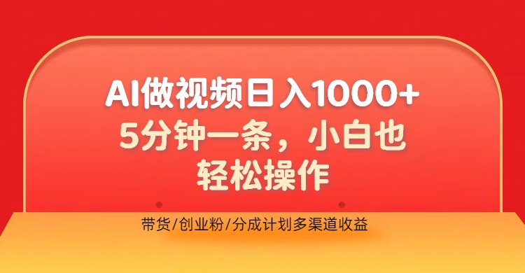 利用AI做视频，五分钟做好一条，操作简单，新手小白也没问题，带货创业粉分成计划多渠道收益，2024实现逆风翻盘即刻搞钱-网创项目资源站-副业项目-创业项目-搞钱项目即刻搞钱