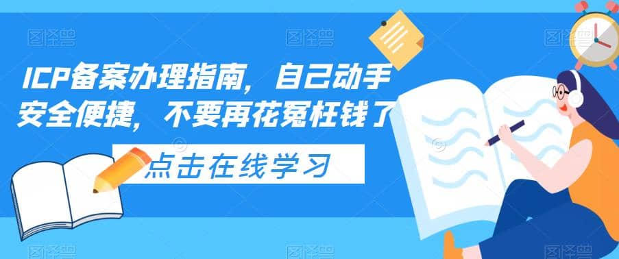 ICP备案办理指南，自己动手安全便捷，不要再花冤枉钱了即刻搞钱-网创项目资源站-副业项目-创业项目-搞钱项目即刻搞钱