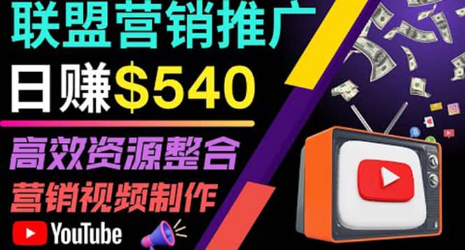 通过YouTube推广高提成联盟营销商品的模式，每单净赚130美元，日赚540美元即刻搞钱-网创项目资源站-副业项目-创业项目-搞钱项目即刻搞钱