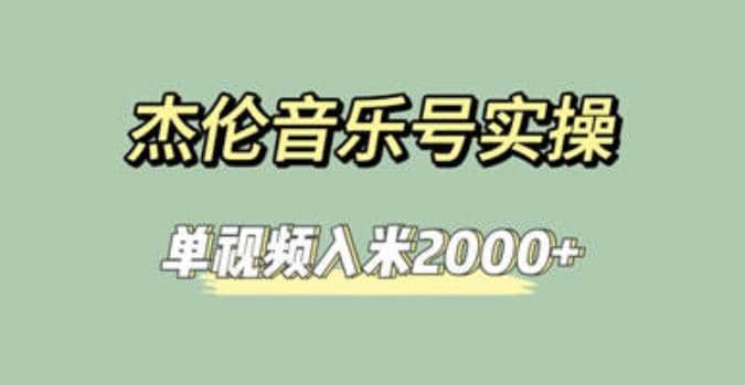 杰伦音乐号实操赚米，简单操作快速涨粉，单视频入米2000+【教程+素材】即刻搞钱-网创项目资源站-副业项目-创业项目-搞钱项目即刻搞钱