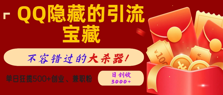QQ隐藏的引流宝藏，不容错过的大杀器！单日狂揽500+创业、兼职粉，日创收3000+即刻搞钱-网创项目资源站-副业项目-创业项目-搞钱项目即刻搞钱