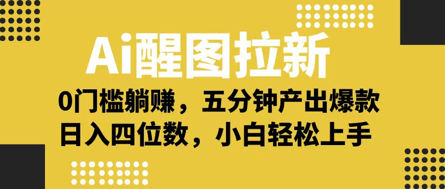 Ai 醒图拉新，0 门槛躺赚，五分钟产出爆款，日入四位数不是梦即刻搞钱-网创项目资源站-副业项目-创业项目-搞钱项目即刻搞钱