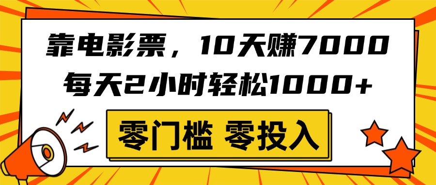 靠电影票，10天赚7000，每天2小时轻松1000+，零门槛、零投入！即刻搞钱-网创项目资源站-副业项目-创业项目-搞钱项目即刻搞钱