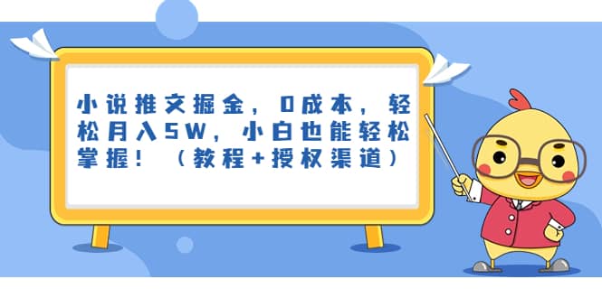 小说推文掘金，0成本，轻松月入5W，小白也能轻松掌握！（教程+授权渠道）即刻搞钱-网创项目资源站-副业项目-创业项目-搞钱项目即刻搞钱