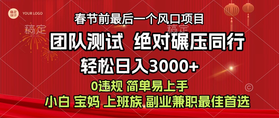 7天赚了1w,年前可以翻身的项目,长久稳定 当天上手 过波肥年即刻搞钱-网创项目资源站-副业项目-创业项目-搞钱项目即刻搞钱