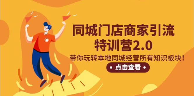 同城门店商家引流特训营2.0，带你玩转本地同城经营所有知识板块即刻搞钱-网创项目资源站-副业项目-创业项目-搞钱项目即刻搞钱