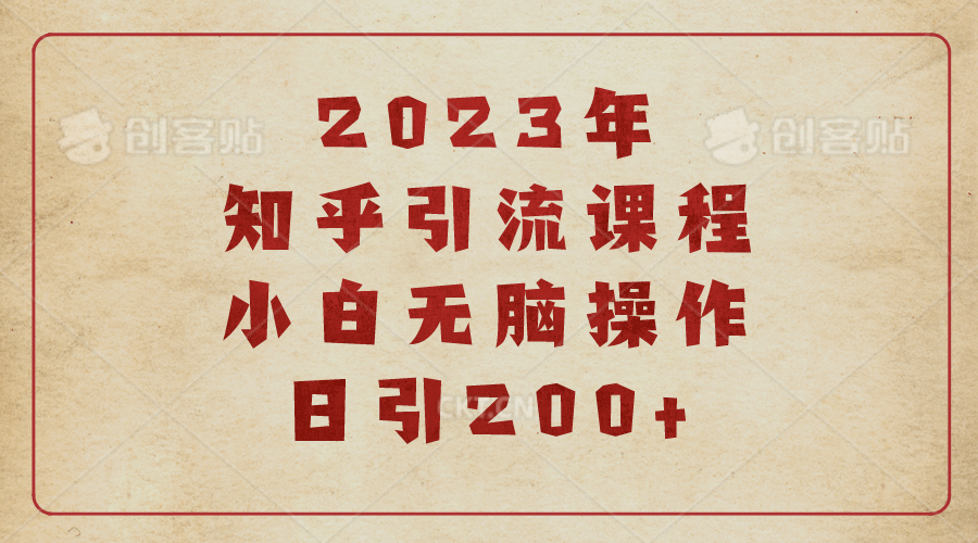 2023知乎引流课程，小白无脑操作日引200+即刻搞钱-网创项目资源站-副业项目-创业项目-搞钱项目即刻搞钱