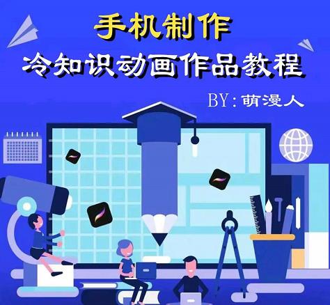 萌漫人-手机制作冷知识动画短视频作品教程，新手也可以操作！即刻搞钱-网创项目资源站-副业项目-创业项目-搞钱项目即刻搞钱