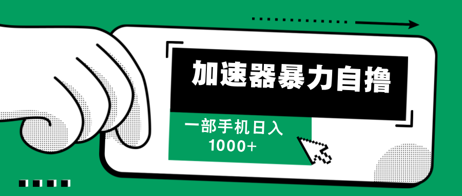 加速器暴力自撸，赚多少自己说了算，日入1000+即刻搞钱-网创项目资源站-副业项目-创业项目-搞钱项目即刻搞钱
