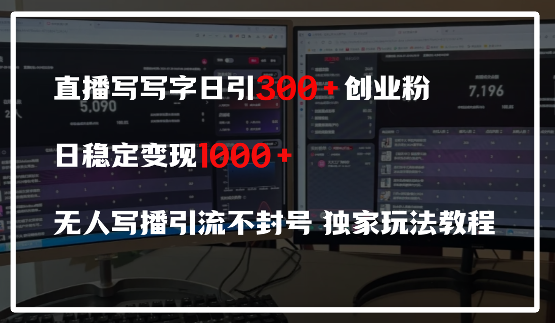 直播写写字日引300+创业粉，日稳定变现600+，无人写播引流不封号，独家玩法教程即刻搞钱-网创项目资源站-副业项目-创业项目-搞钱项目即刻搞钱
