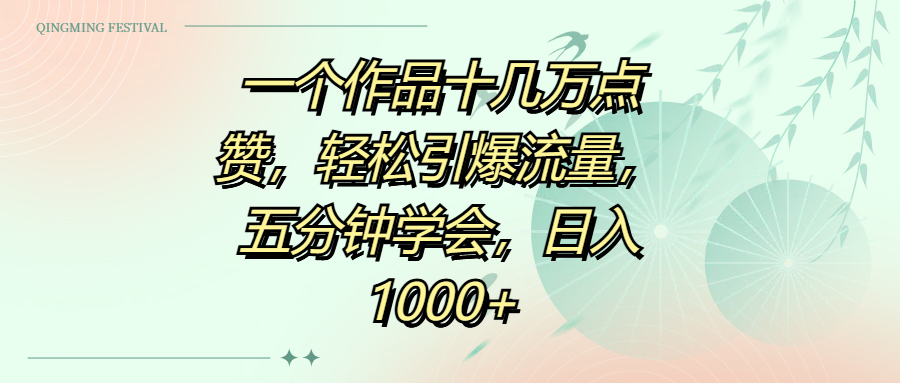 一个作品十几万点赞，轻松引爆流量，五分钟学会，日入1000+即刻搞钱-网创项目资源站-副业项目-创业项目-搞钱项目即刻搞钱