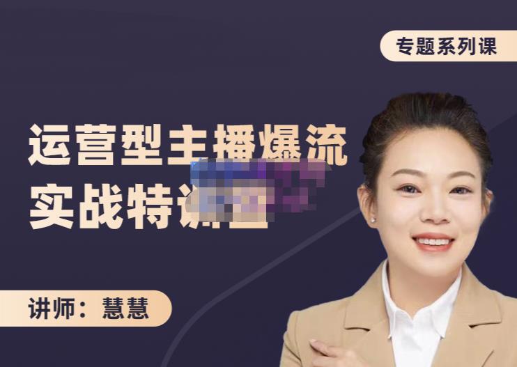 慧慧：月销千W运营型主播实战技能，10小时超详细讲解主播+运营即刻搞钱-网创项目资源站-副业项目-创业项目-搞钱项目即刻搞钱