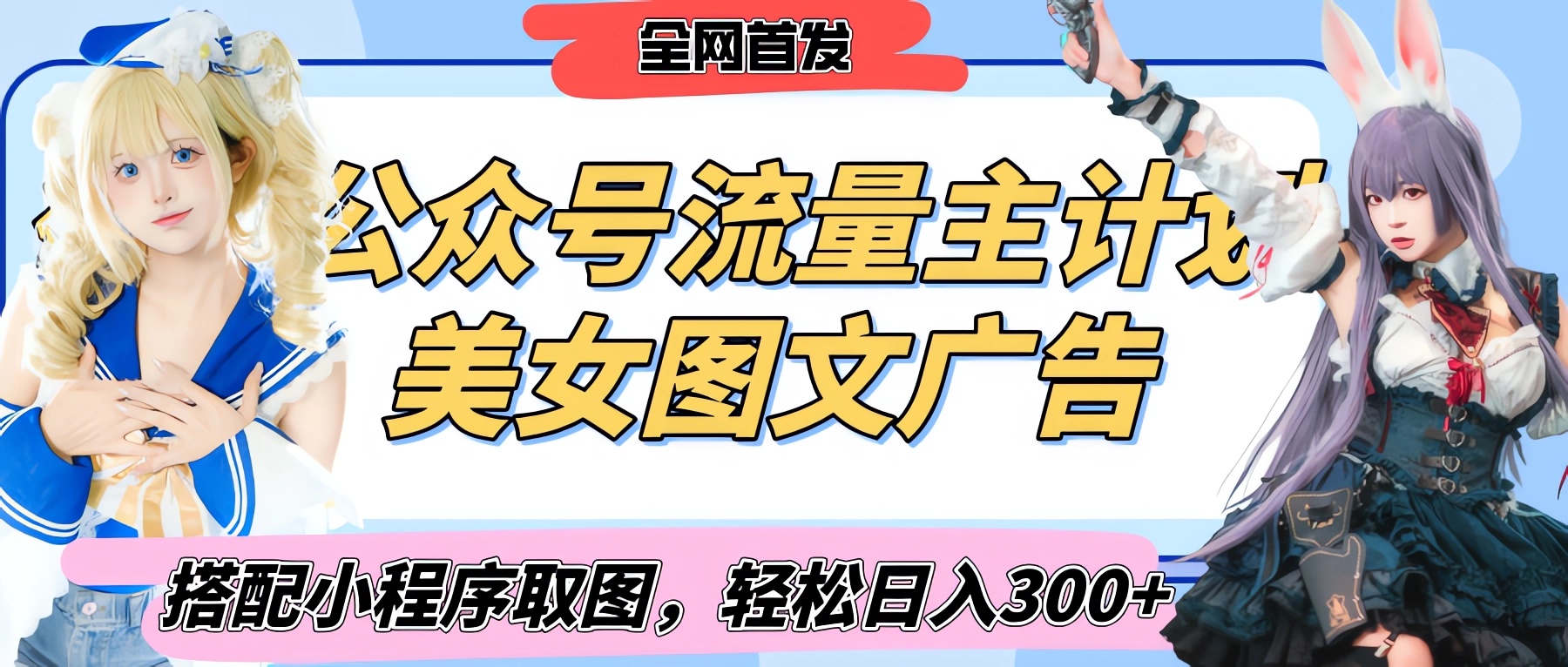 2025最新公众号美女图文流量主计划，搭配小程序取图轻松日入300+（全网首发）即刻搞钱-网创项目资源站-副业项目-创业项目-搞钱项目即刻搞钱