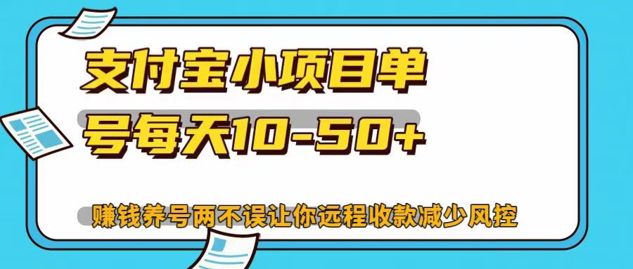 支付宝小项目单号每天10-50+赚钱养号两不误让你远程收款减少封控！！即刻搞钱-网创项目资源站-副业项目-创业项目-搞钱项目即刻搞钱
