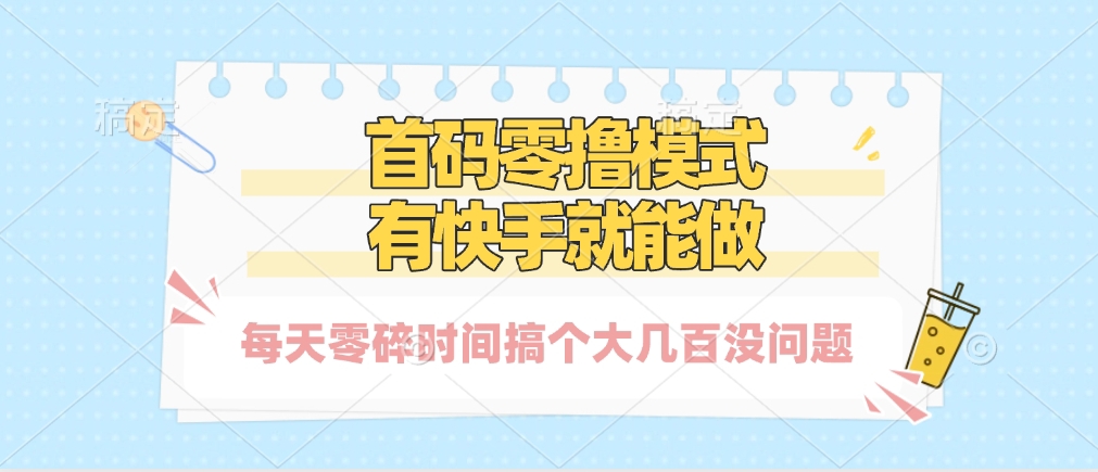 零撸模式，有快手就可以做，每天零碎时间搞个几百块不成问题即刻搞钱-网创项目资源站-副业项目-创业项目-搞钱项目即刻搞钱