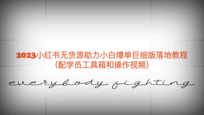 2023小红书无货源助力小白爆单巨细版落地教程（配学员工具箱和操作视频）即刻搞钱-网创项目资源站-副业项目-创业项目-搞钱项目即刻搞钱