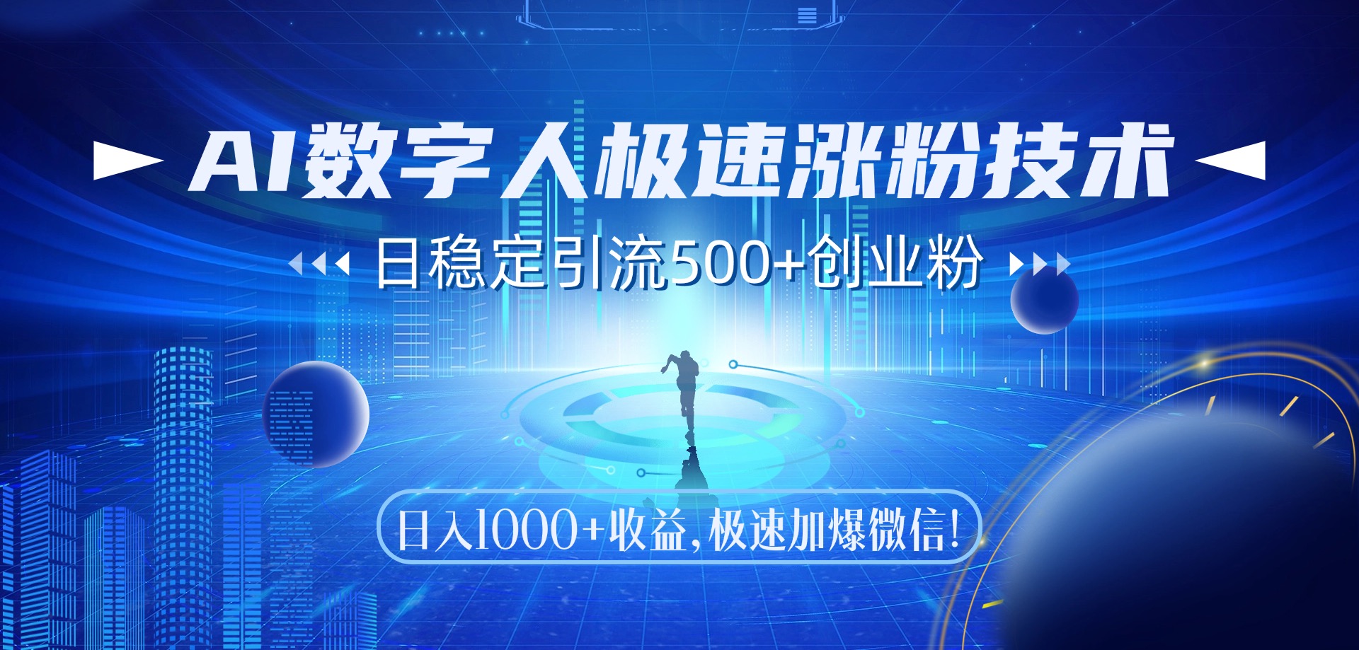 AI数字人极速涨粉技术，日稳定引流500+创业粉，日入1000+收益，极速加爆微信即刻搞钱-网创项目资源站-副业项目-创业项目-搞钱项目即刻搞钱