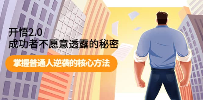 开悟2.0成功者不愿意透露的秘密：掌握普通人逆袭的核心方法即刻搞钱-网创项目资源站-副业项目-创业项目-搞钱项目即刻搞钱