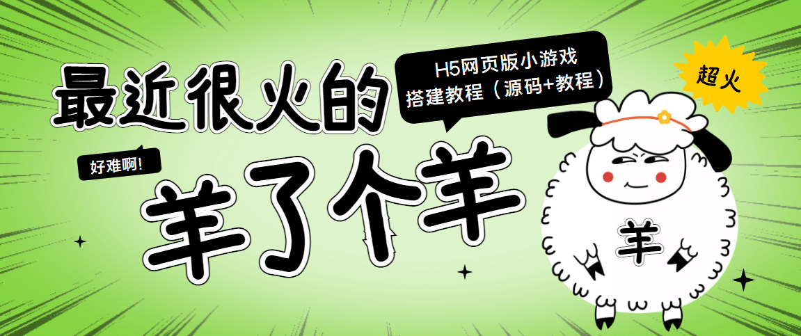 最近很火的“羊了个羊” H5网页版小游戏搭建教程【源码+教程】即刻搞钱-网创项目资源站-副业项目-创业项目-搞钱项目即刻搞钱