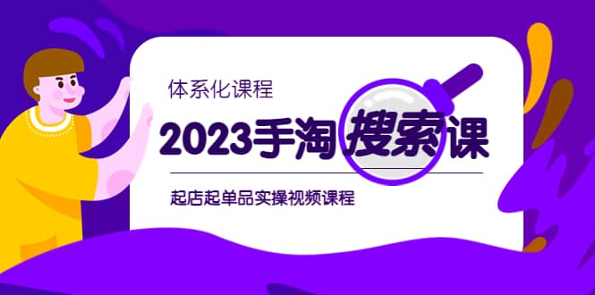 2023手淘·搜索实战课+体系化课程，起店起单品实操视频课程即刻搞钱-网创项目资源站-副业项目-创业项目-搞钱项目即刻搞钱