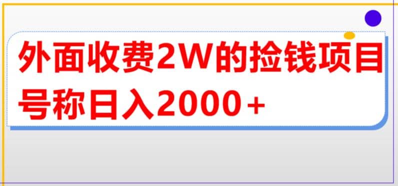 外面收费2w的直播买货捡钱项目，号称单场直播撸2000+【详细玩法教程】即刻搞钱-网创项目资源站-副业项目-创业项目-搞钱项目即刻搞钱