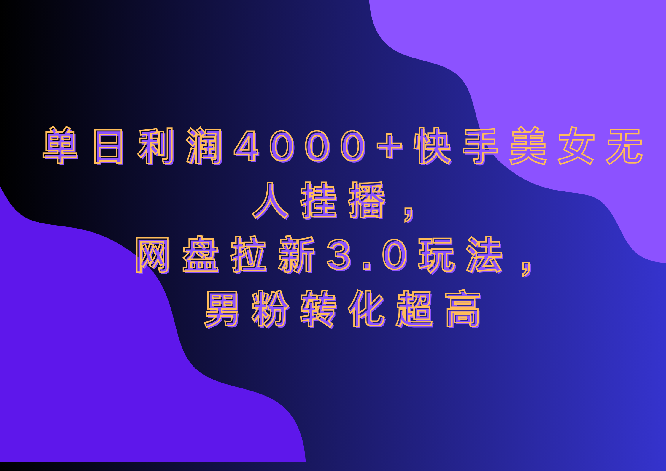 网盘拉新3.0玩法，男粉转化超高，单日利润4000+快手美女无人挂播即刻搞钱-网创项目资源站-副业项目-创业项目-搞钱项目即刻搞钱