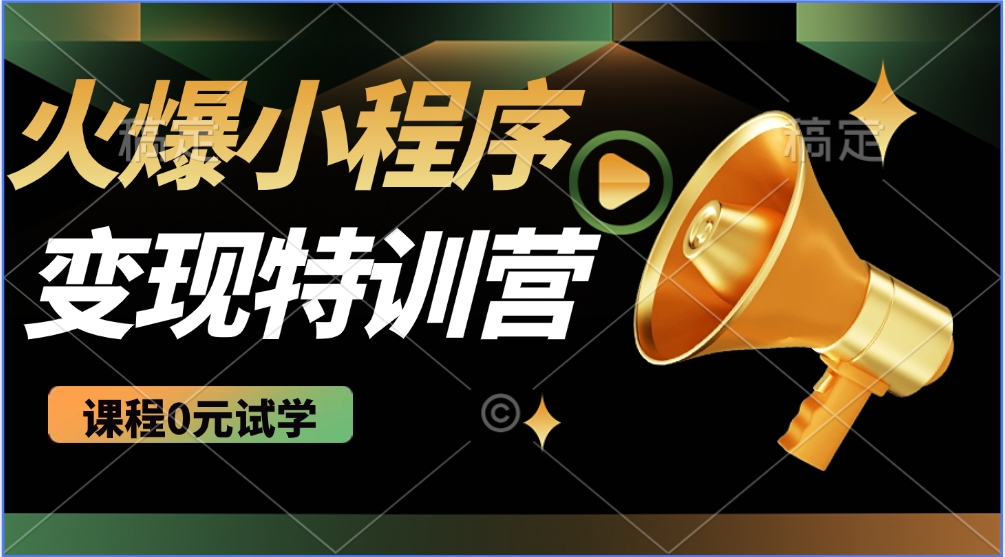 火爆微信小程序挂机推广，全自动挂机被动收益，自测稳定500+即刻搞钱-网创项目资源站-副业项目-创业项目-搞钱项目即刻搞钱