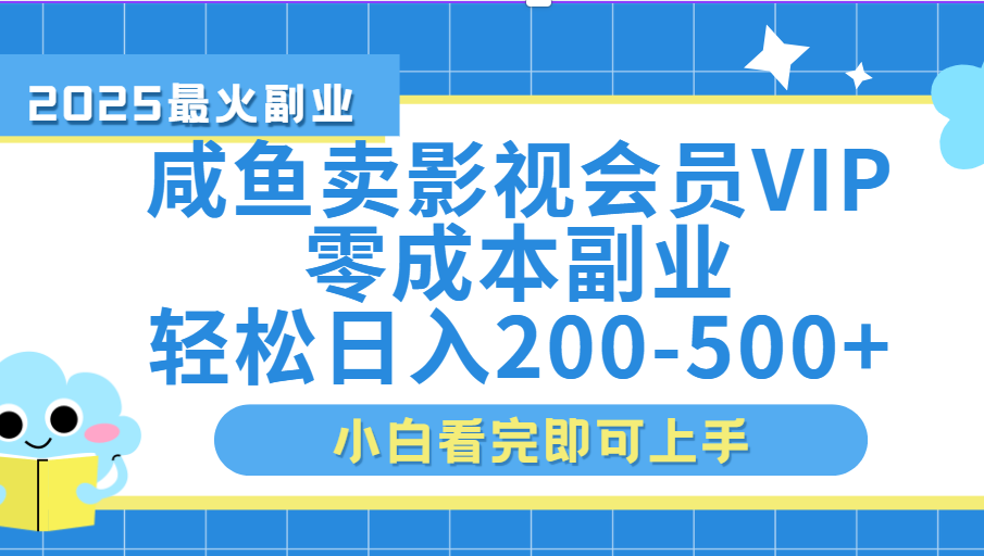 闲鱼零成本卖vip影视会员，日入200-500即刻搞钱-网创项目资源站-副业项目-创业项目-搞钱项目即刻搞钱