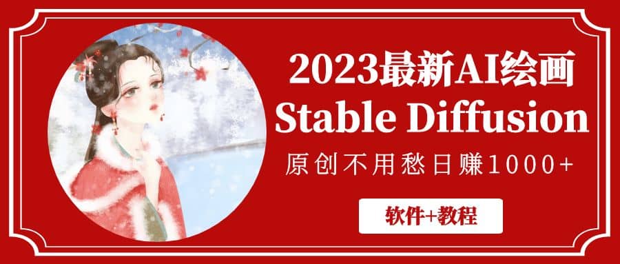 2023最新AI绘画Stable Diffusion，原创不用愁【软件+教程】即刻搞钱-网创项目资源站-副业项目-创业项目-搞钱项目即刻搞钱