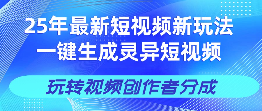 25年视频号新玩法 一键生成AI爆款机器人视频，单日轻松变现四位数即刻搞钱-网创项目资源站-副业项目-创业项目-搞钱项目即刻搞钱