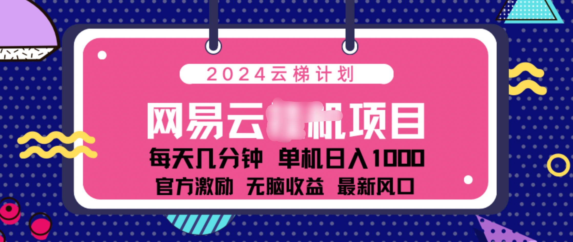 2024 11月份网易云云挂机项目！日入1000无脑收益！即刻搞钱-网创项目资源站-副业项目-创业项目-搞钱项目即刻搞钱