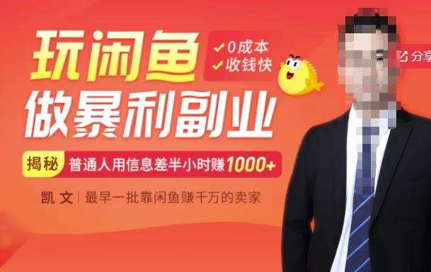 【闲鱼无货源赚钱】一部手机开启闲鱼副业，0成本用信息差日赚1000+即刻搞钱-网创项目资源站-副业项目-创业项目-搞钱项目即刻搞钱