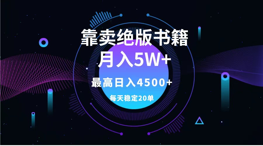 靠卖绝版书籍月入5w+,一单199，一天平均20单以上，最高收益日入4500+即刻搞钱-网创项目资源站-副业项目-创业项目-搞钱项目即刻搞钱