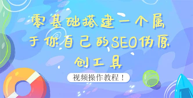 0基础搭建一个属于你自己的SEO伪原创工具：适合自媒体人或站长(附源码源码)即刻搞钱-网创项目资源站-副业项目-创业项目-搞钱项目即刻搞钱